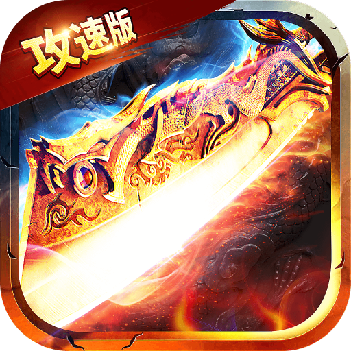 雷霆一刀游戏攻速版 V1.0.0