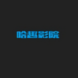 哈趣影院