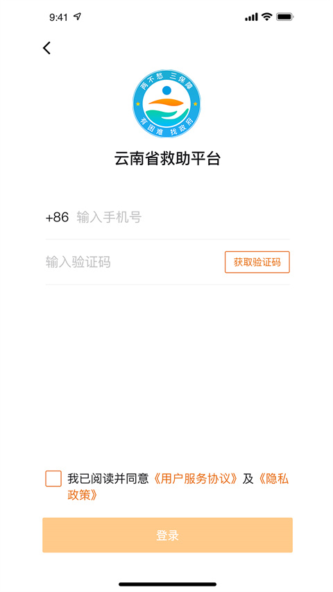 云南省救助平台通用版图2