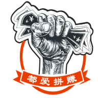 都爱拼赚