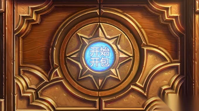 炉石开包模拟HD游戏图1