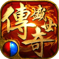 传奇盛世手机版