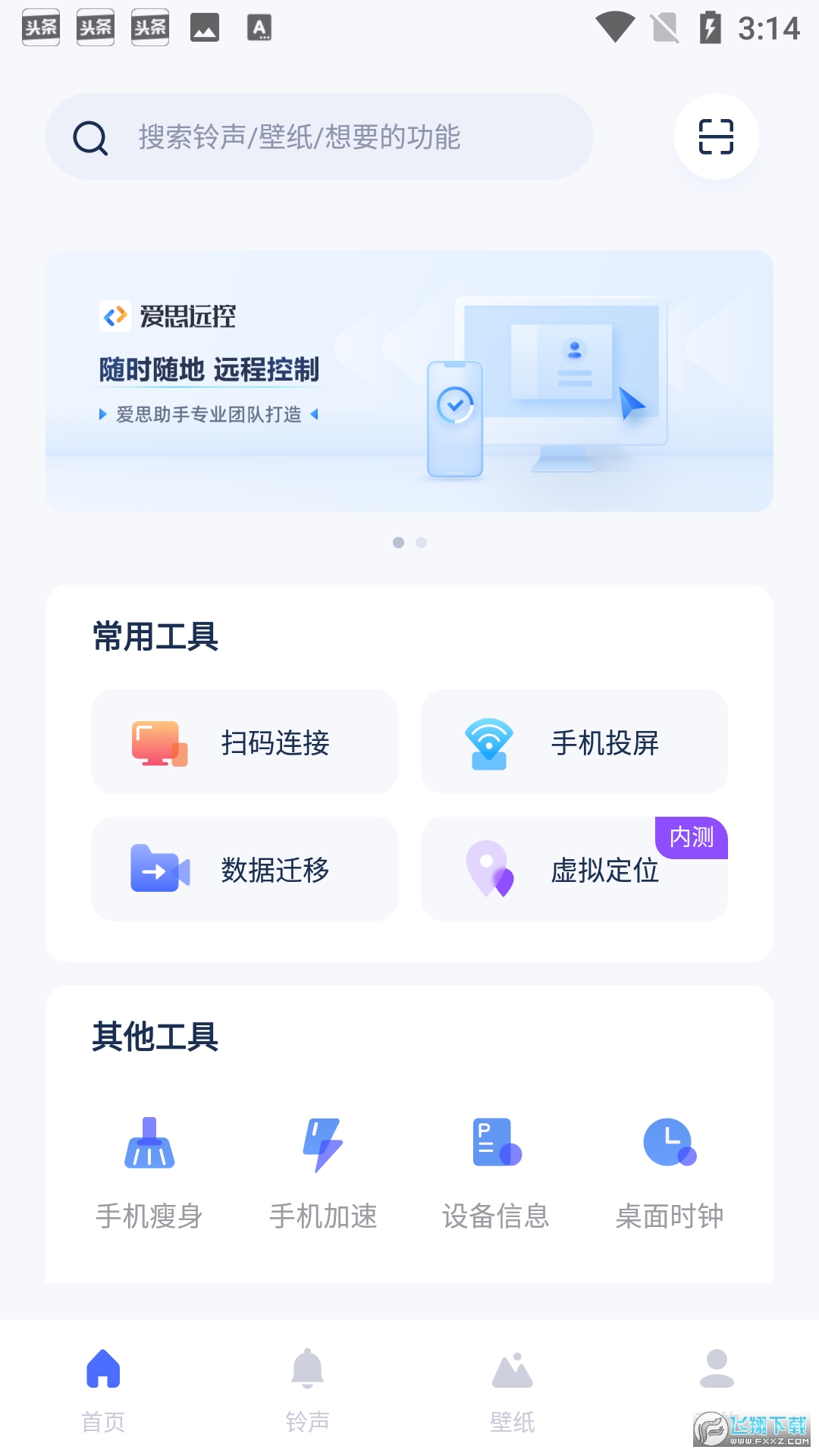 爱思助手极速版