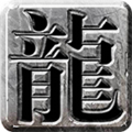流年火龙官方正版 V3.1.3