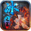 耀光冰火之篆传奇游戏正版 V1.1.0