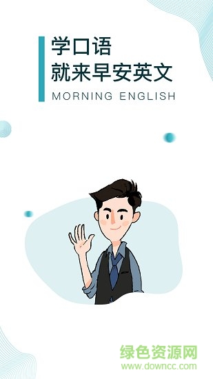 早安英文最新版图3