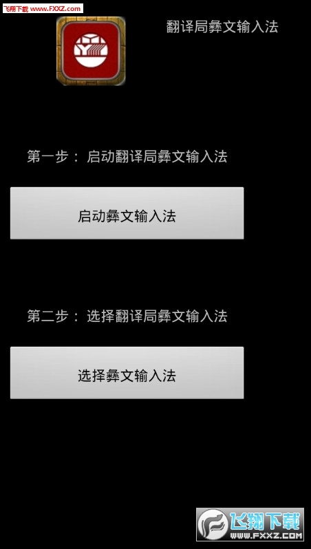 翻译局彝文输入法手机最新版图3