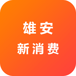 雄安新消费最新版