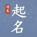 周易起名取名大师免费版