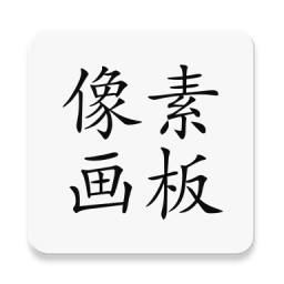 像素画板Pro原版