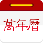 万年历日历