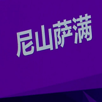 尼山萨满无广告版