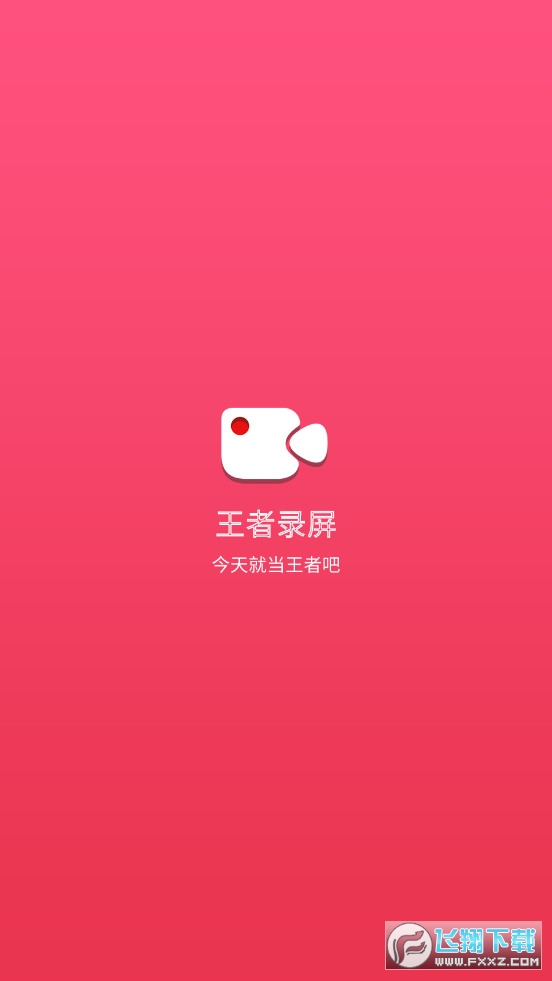 王者录屏