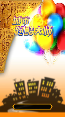 城市跑酷大师最新版图3