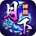 月下神器游戏完整版