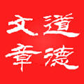 道德文章