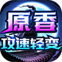 原香攻速轻变游戏安装包 V4.4.8