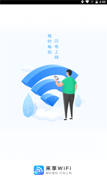 来享WiFi最新版