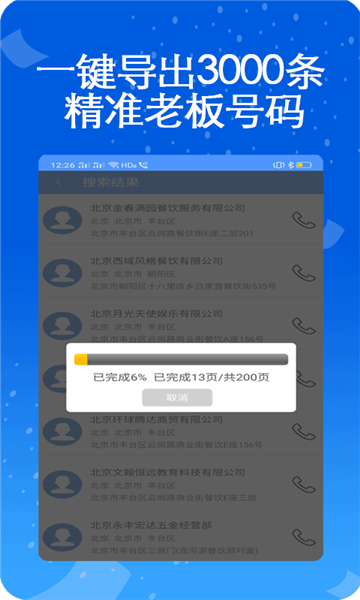 天网查企业电话通用版图2