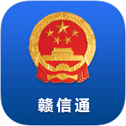 赣信通