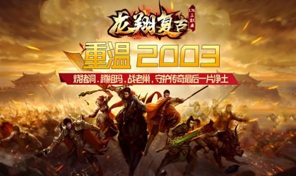 龙翔复古传奇图3