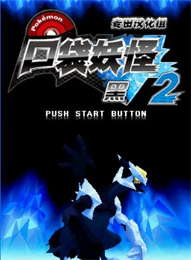 口袋妖怪黑白2手机版图3