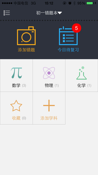 青果学院错题本软件直装版图1