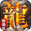 龙年顶赞版