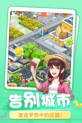 圆梦庄园手机最新版图2