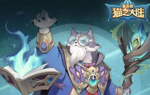 复苏的猫之大陆手游无广告版图1