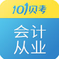 会计从业资格考试安卓版
