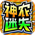 神农迷失超超超变最新版