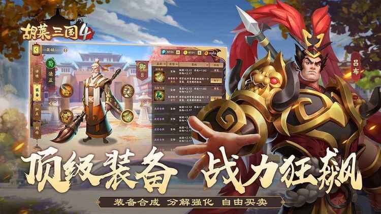 胡莱三国4最新免费版图2