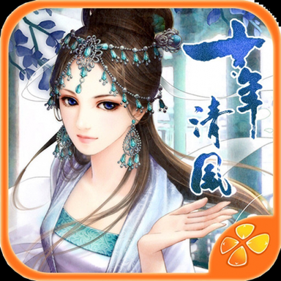 十年清风原版