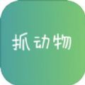 抓动物官方正版