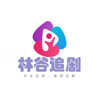 林谷追剧软件免费原版