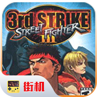 街霸3原版