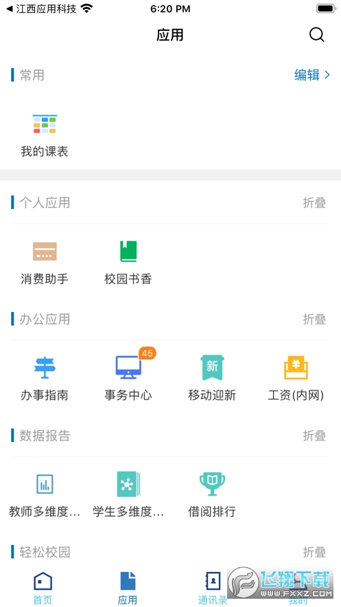 景德镇学院掌上智慧校园安卓直装版图2