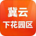 冀云下花园区