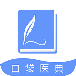 口袋医典