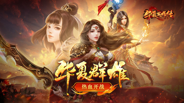 华夏英雄传(2)