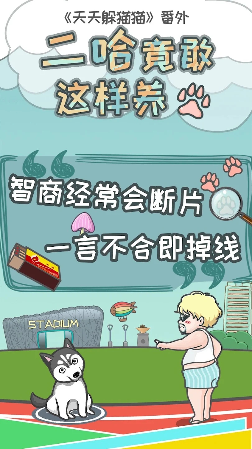 二哈竟敢这样养