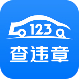123查违章查询原版  V1.5.0