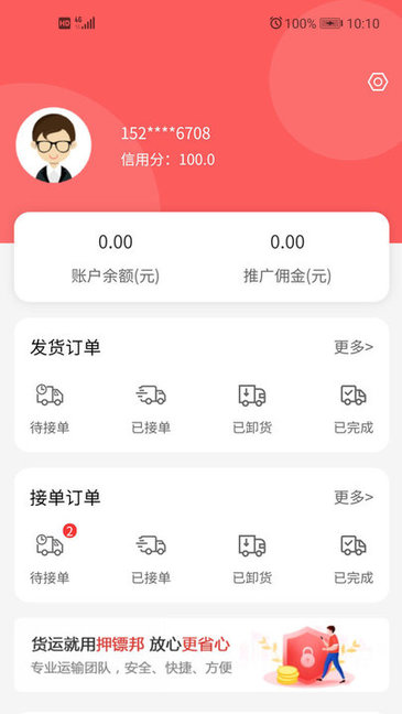 押镖邦货运平台官方版(1)