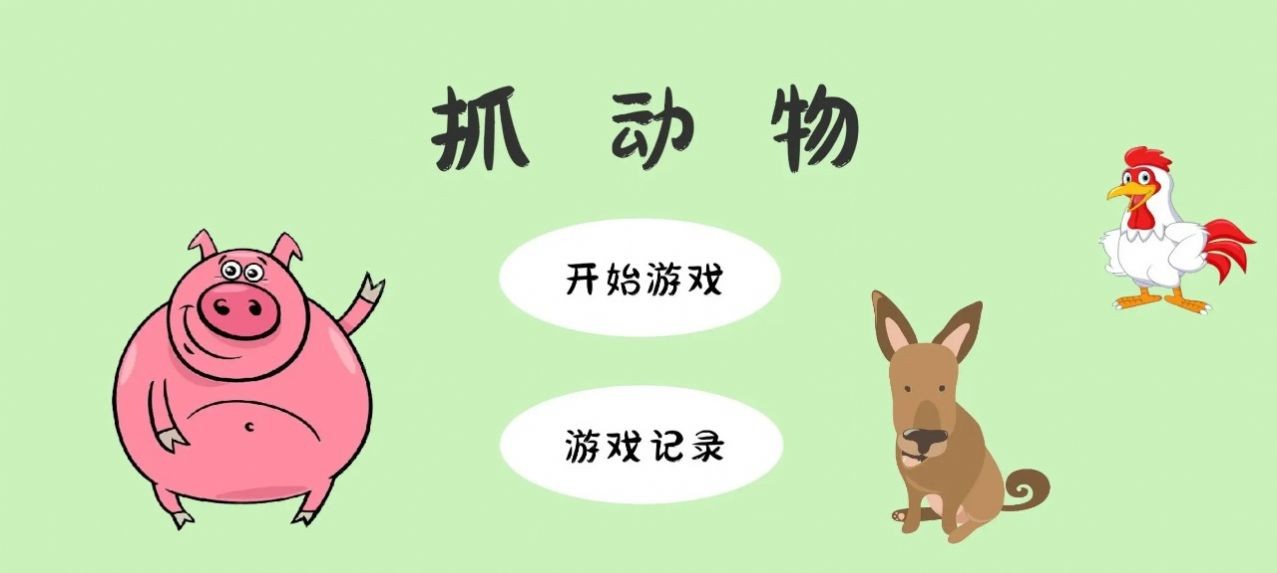 抓动物官方正版
