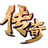 万众传奇游戏最新版
