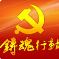 铸魂行动安卓版