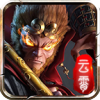 云霄西游免费原版 V4.3.4