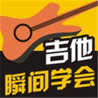 瞬间学会吉他手机版