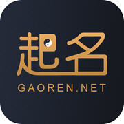 高人起名